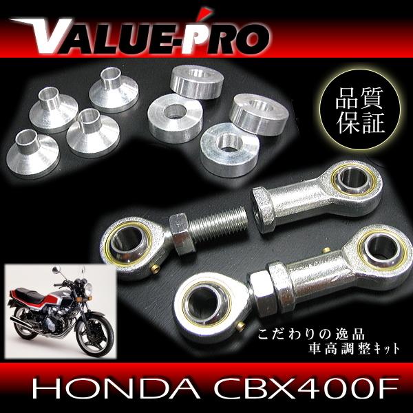 車高調整 リンクロッドキット ◇ 新品 ~5cmポジション可能 CBX400F