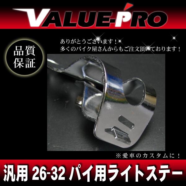 汎用 ライトステー 26mm〜32mm対応 メッキ / ネイキッド フロント