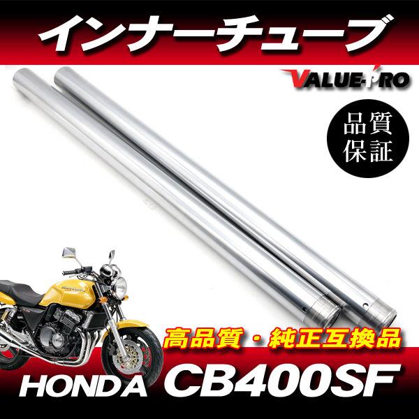 NC42 インナーチューブ　美品 新品フロントフォーク インナーチューブ 1台分 SL シルバーメッキ