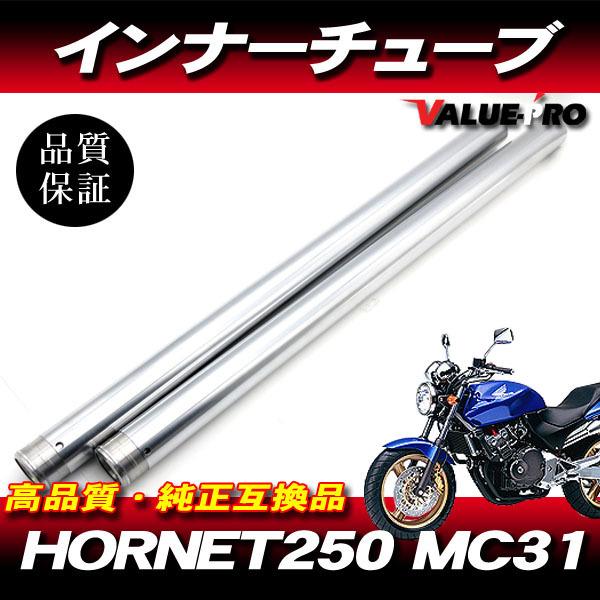 ホンダ ホーネット250 フロントフォーク シルバー/ブラック 新品フロントフォーク インナーチューブ 1台分 SL シルバーメッキ
