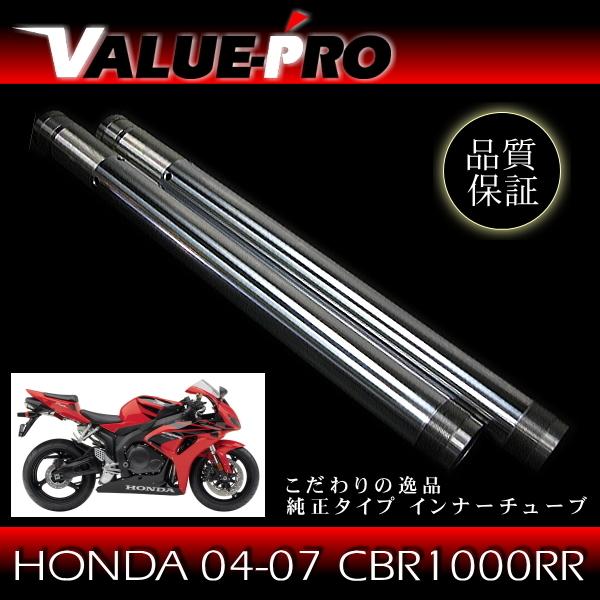 バイク用　インナーチューブ　フロントフォーク　CBR1000RR SC57 新品フロントフォーク インナーチューブ 1台分 SL シルバーメッキ