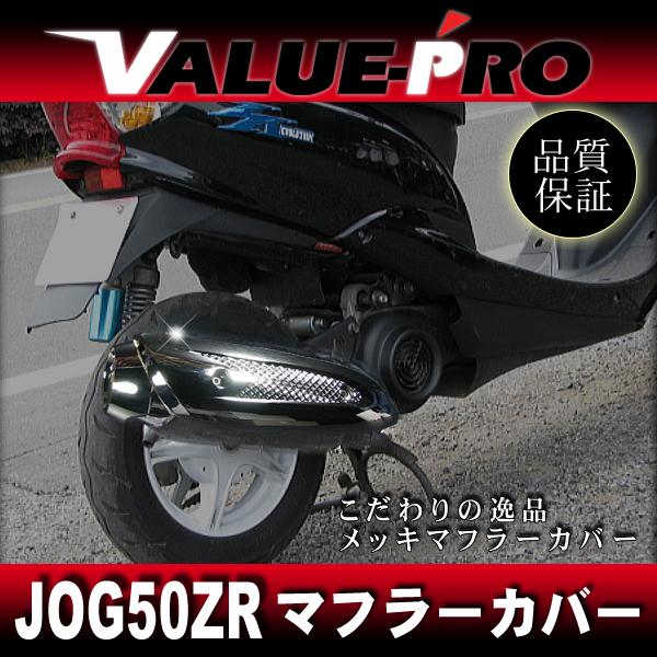 ヤマハ純正マフラー 互換 マフラープロテクターメッキ ◇ 新品
