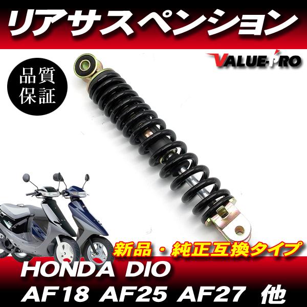 ホンダ純正 互換 リアサスペンション 250mm/DIO AF18 スーパーディオ ZX AF27 AF28 トゥデイ AF61 AF67 他