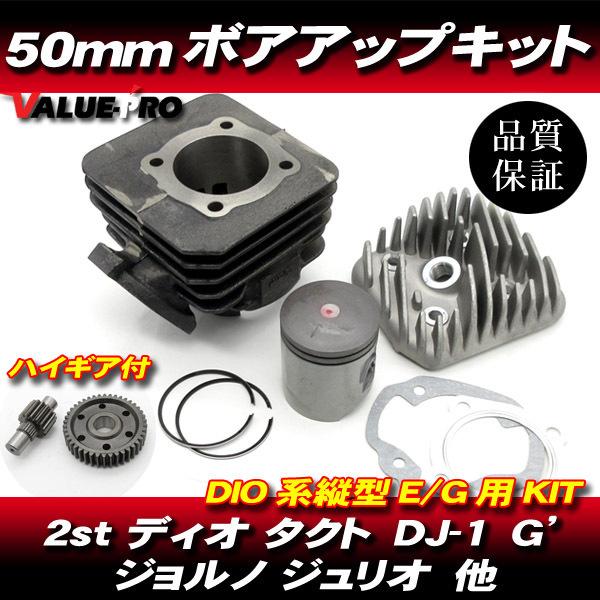 ボアアップキット 50ｍｍ 81.2cc 【 ハイギア 付】 初期 DIO AF18 AF25 スーパーディオ AF27 AF28 / DIO SR ZX｜e-parts8028