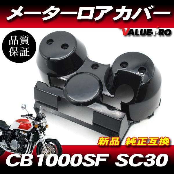 ホンダ純正互換 メーターロアカバー ブラック 黒色 未塗装 / 新品