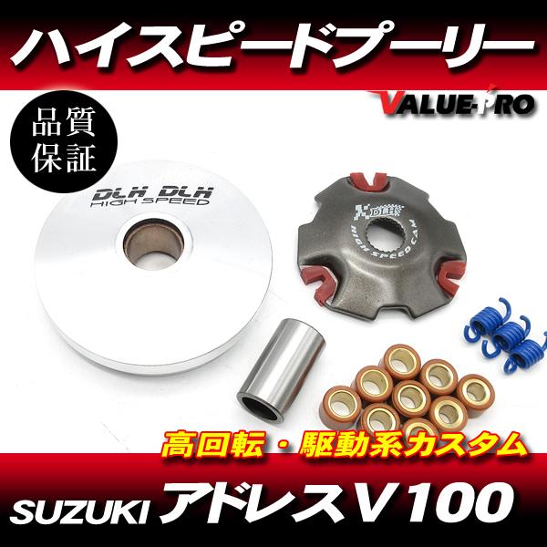 【お得な3点セット】For アドレスV100 ハイスピードプーリーセット ◇ スズキ アドレスV100 CE11A CE13A : E