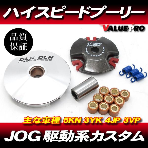 ハイスピードプーリーセット ◇ ヤマハ JOG50 3KJ 3YJ 3YK 5KN Z2