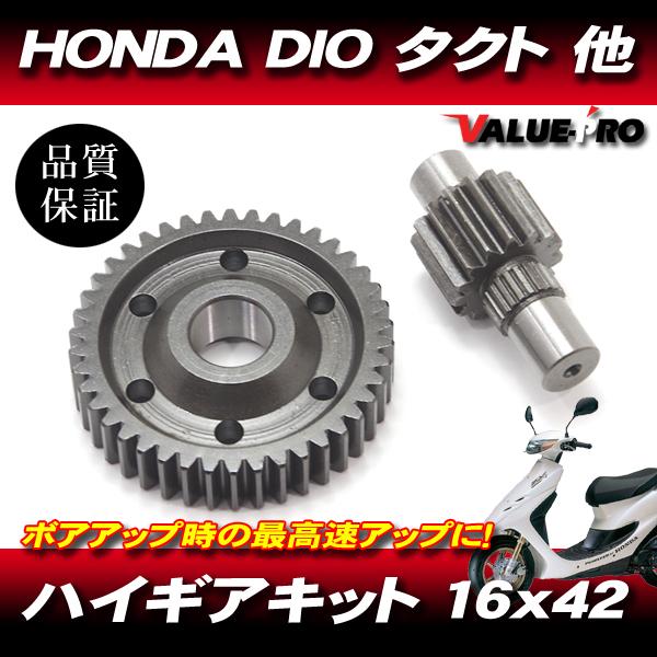 DIO系エンジン用 ハイギア 16×42 ◇ DIO-ZX AF34 AF35 AF27 AF28