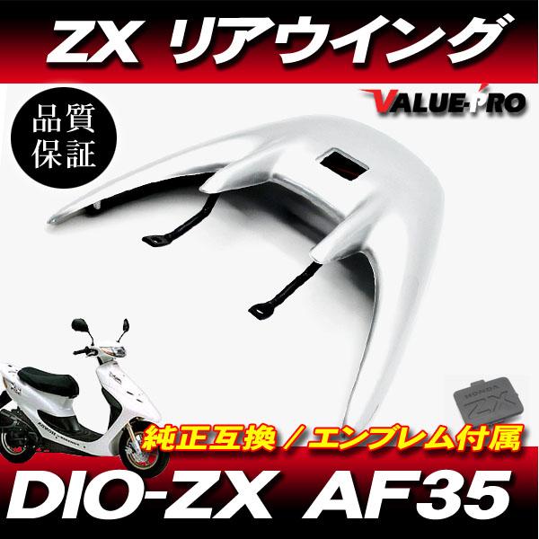 羽都 訳あり Live Dio ZX AF35 / リアウイング リアスポイラー シルバー 銀