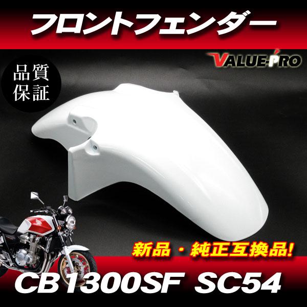 新品 純正互換 フロントフェンダー ホワイト 白 / CB1300SF SC54 2003
