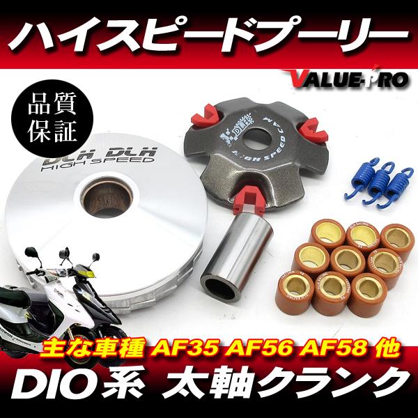 ハイスピードプーリー セット ボス長36mm/ ディオ DIO ZX AF35