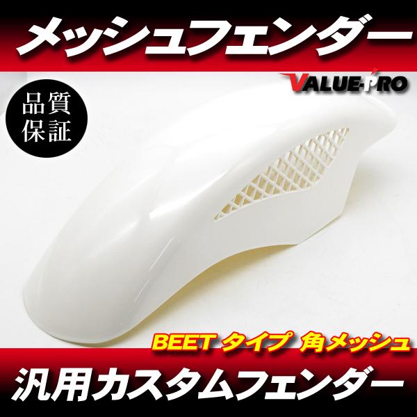 塗装済 BEETタイプ メッシュフェンダー パールホワイト 白 フロント