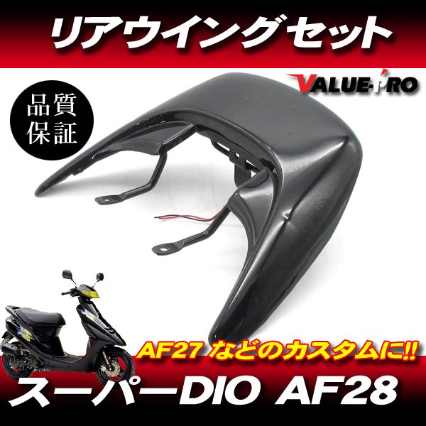 スーパーディオ Super Dio リアウイング リヤスポイラー ブラック BK/AF27 AF28 ハイマウントLEDステー付
