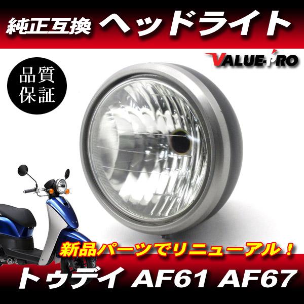 トゥデイ AF61 AF67 ホンダ 純正 互換 ヘッドライト ASSY クリアレンズ