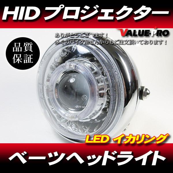 160mm 汎用ベーツタイプライト HID プロジェクター ヘッドライト