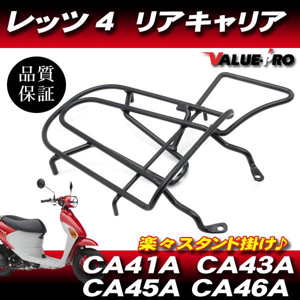 スズキ純正互換 リアキャリア レッツ4 ブラック 黒 取っ手付き / Let
