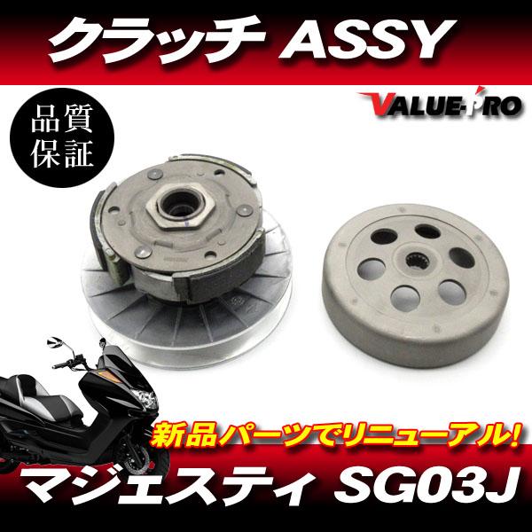 ヤマハ純正互換 新品 クラッチASSY / YAMAHA マジェスティ250 4HC