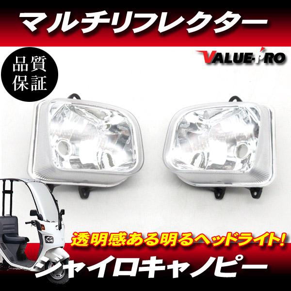 新品 ホンダ純正タイプ ヘッドライトASSY マルチリフレクター 左右