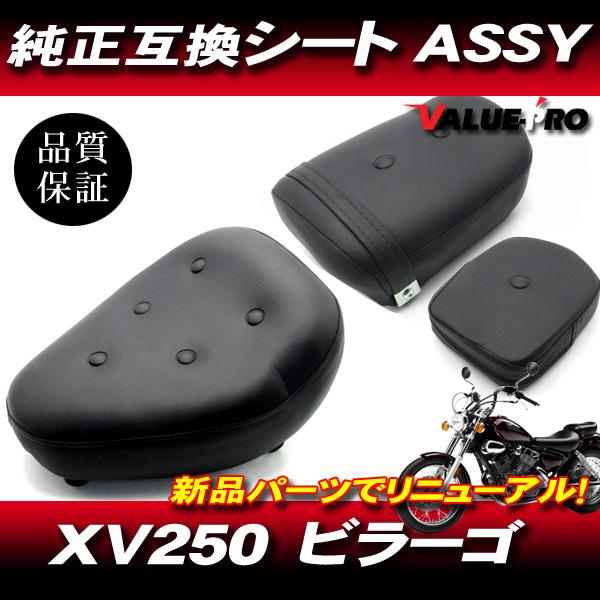 XV250 ビラーゴ 3DM 後期 新品 シート ASSY 3点セット / ヤマハ 純正