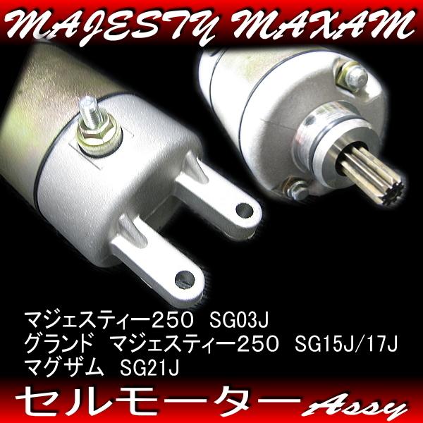 ヤマハ純正互換 新品 セルモーター / マジェスティ250 グランド
