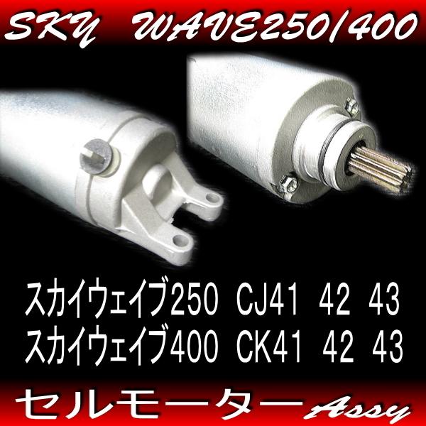 純正互換 新品 セルモーター / スカイウェイブ250 エプシロン アヴェニス150 SUZUKI kawasaki CJ41 CJ42 CJ43 CK41 CK42 CK43 CG43｜e-parts8028｜02