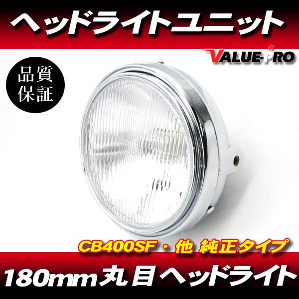 純正タイプ 180mm 丸目 ヘッドライト Assy メッキケース レンズカット H4◆ GS400 GSX250F GSX250E インパルス イナズマ GSR250｜e-parts8028