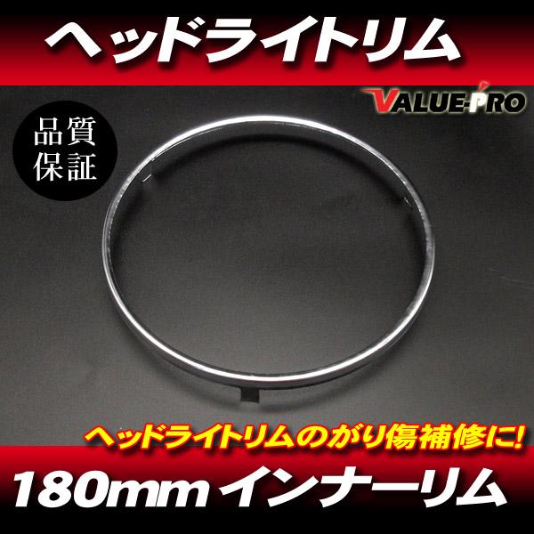 訳あり 180mm 丸目ヘッドライト インナーリム / 新品 ライトリム