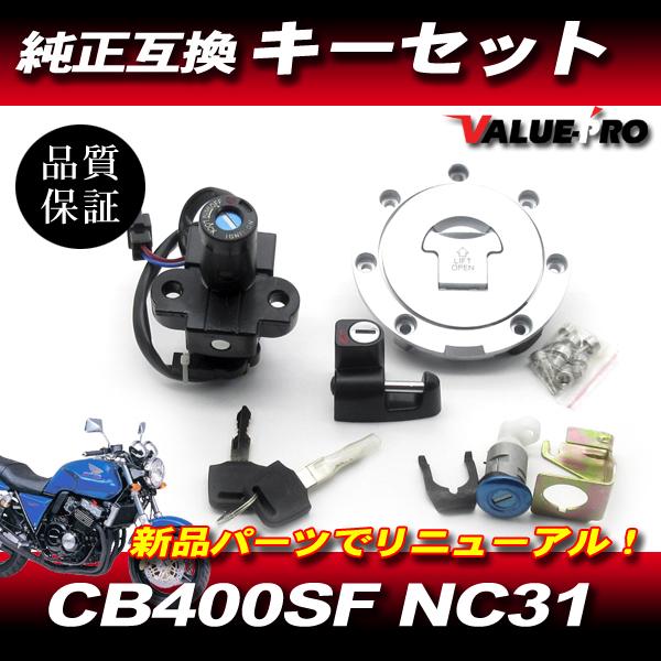 CB400SF NC31 ホンダ 純正 互換 キーセット スペアキー付 ◇ 新品