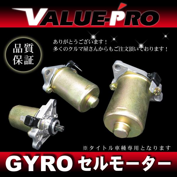ホンダ純正互換 新品 セルモーター / GYRO-UP ジャイロアップ TA01-150
