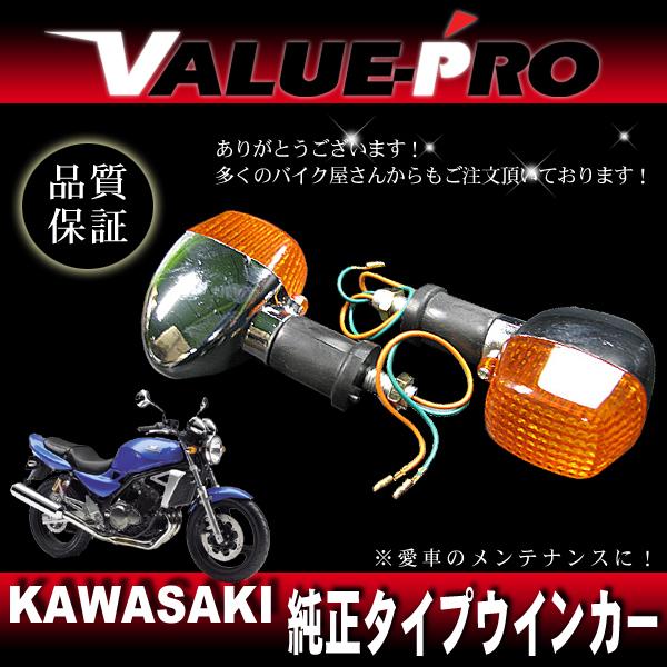カワサキ純正タイプ ウインカー 左右 2個 / バリオス エストレア W400