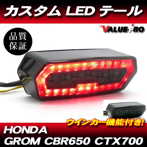 HONDA ホンダ LEDテールランプ カスタム スモーク SM / ウインカー機能