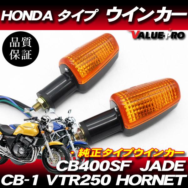 新品 ホンダ純正タイプ ウインカーASSY 2個セット / CB400SF 