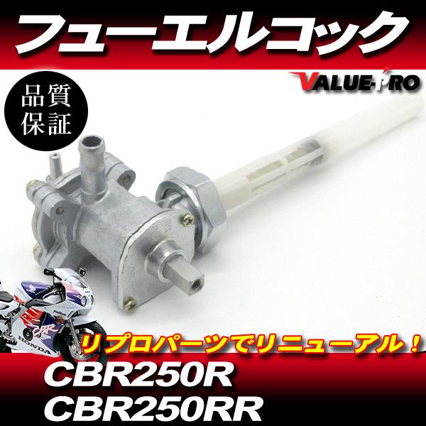 CBR250RR MC22 新品 フューエルコック 燃料コック ガソリンコック