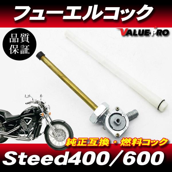 ホンダ純正互換 新品 フューエルコック 燃料コック ガソリンコック
