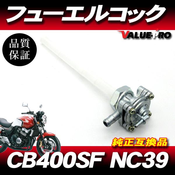 ホンダ純正互換 フューエルコック ◇ 新品 燃料コック ホンダ CB400SF