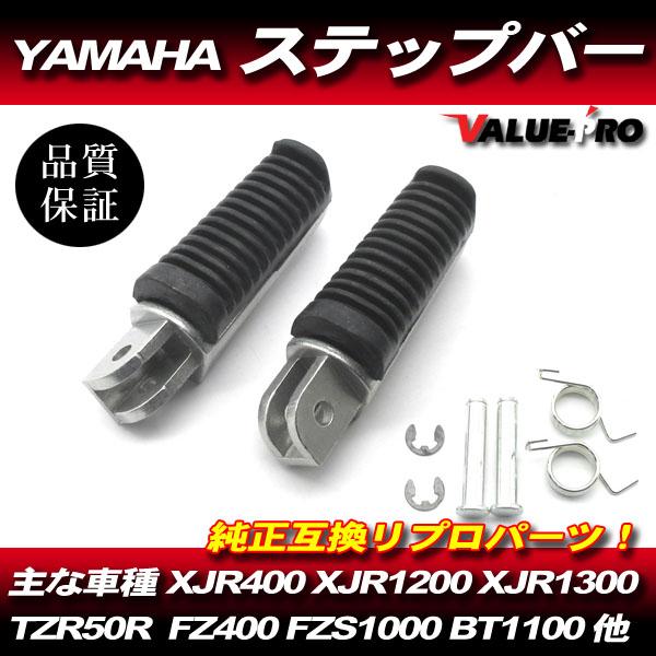 ヤマハ 純正 互換 ステップ 左右/ 汎用 XJR400 XJR400R XJR1200 XJR1300 YZF-R1 YZF-R6 FZ400 他