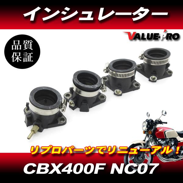 CBX400F NC07 ホンダ 純正 互換 新品 インシュレーター 1台分