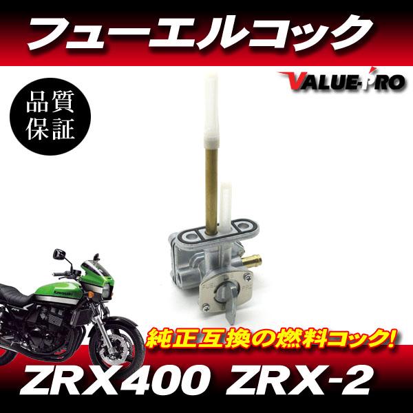 カワサキ　ZRX400 フューエルタンク　コック　ゲージ付き カワサキ互換 新品 フューエルコック ◇ ZRX400 ZRX-2 燃料コック