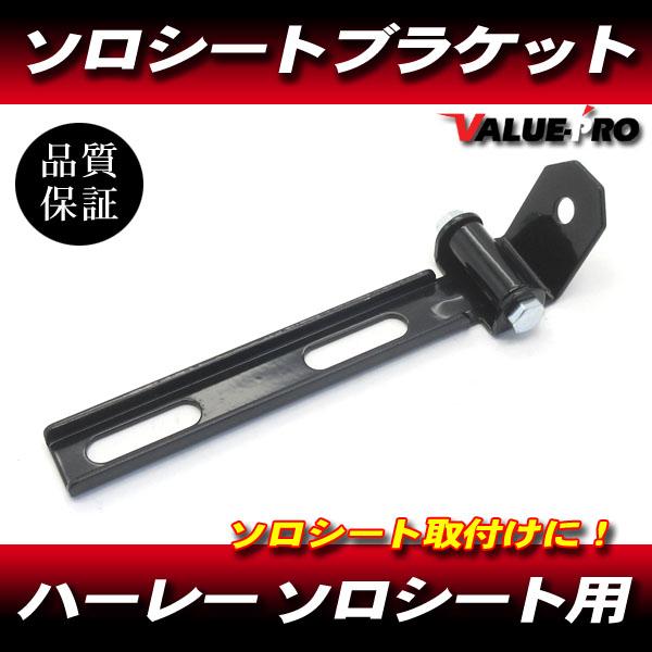 ハーレー 新品 ソロシート 取付 ステー サドルシート ブラケット
