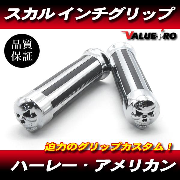 インチグリップ スカルエンド アルミ製 / ハーレー アメリカン ダイナ