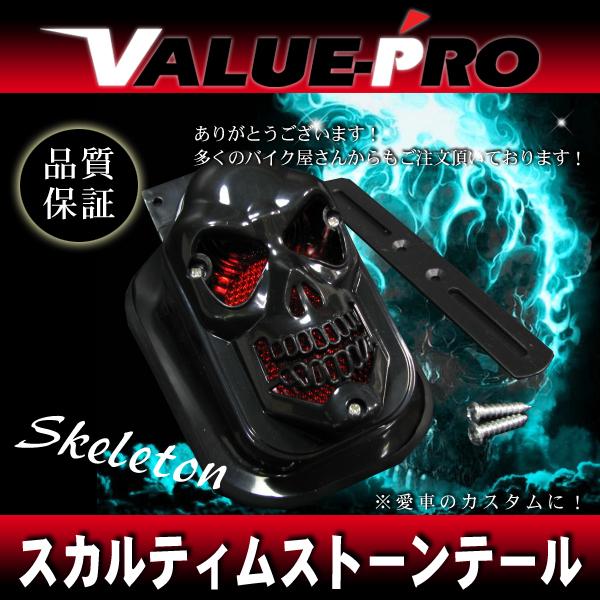 汎用 スカルテールランプ ブラック / ティムストーン ガイコツテール