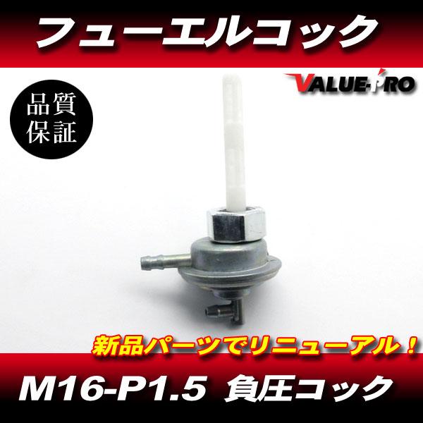 M16 P1.5 フューエルコック◆ 汎用 燃料コック 負圧コック