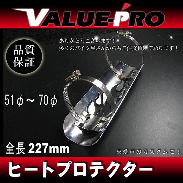 マフラーヒートプロテクター ヒートガード / フレア スティード レブル