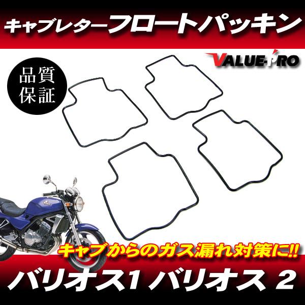 バリオス1 バリオス2 キャブレターパッキン 4枚 1台分 / フロート