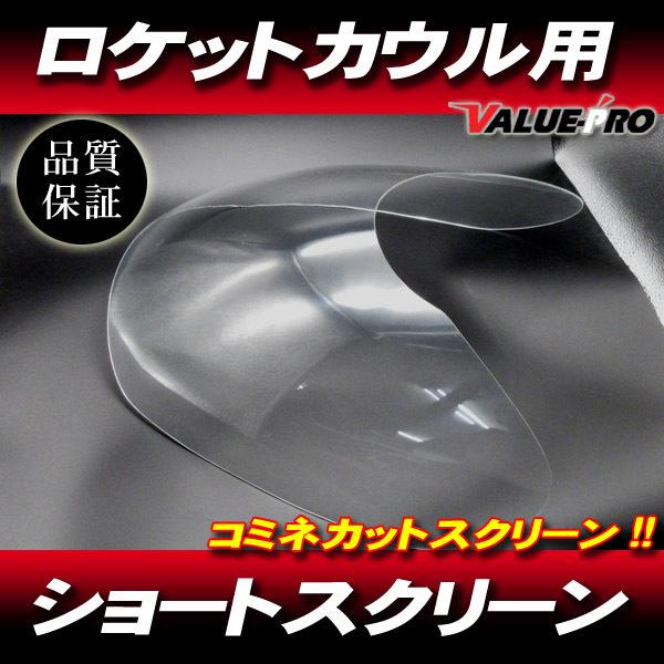 ショート/クリア】コミネカット ロケットカウル スクリーン/汎用