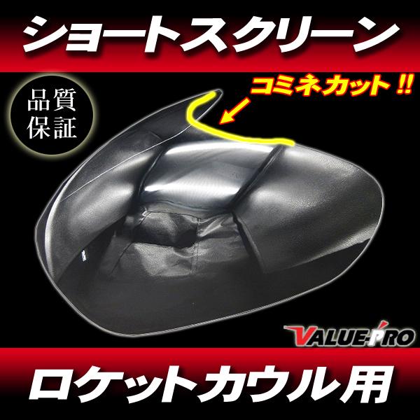 ショート/クリア】コミネカット ロケットカウル スクリーン/汎用
