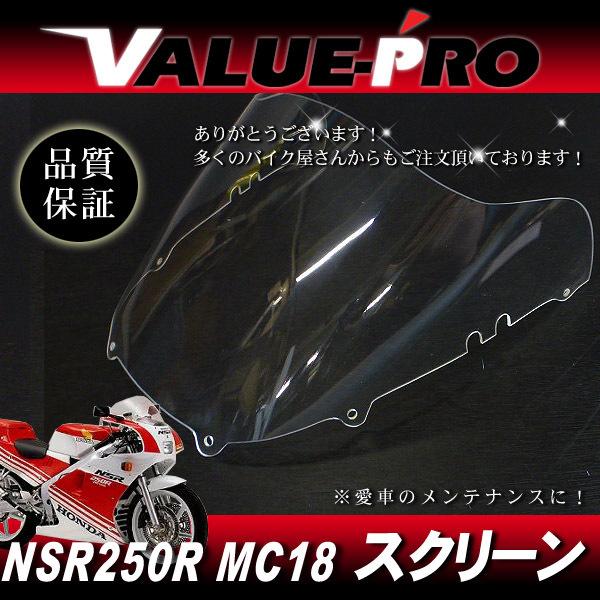 1988年 NSR250R MC18 新品 スクリーン CL / HONDA 純正形状 アクリル製