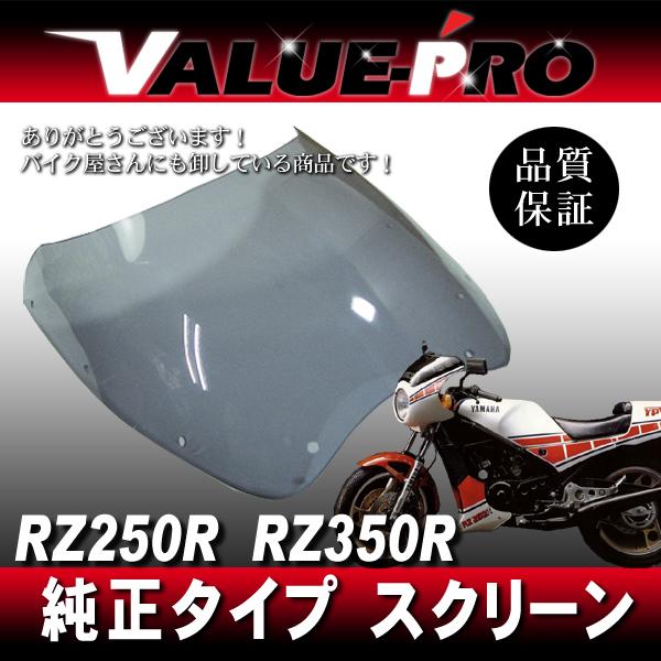 RZ250R RZ350R 29L 29K 新品 スクリーン SM / YAMAHA 純正形状
