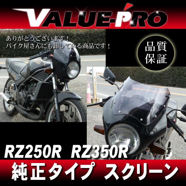 RZ250R RZ350R 29L 29K 新品 スクリーン SM / YAMAHA 純正形状