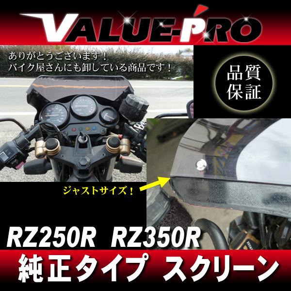 RZ250R RZ350R 29L 29K 新品 スクリーン SM / YAMAHA 純正形状